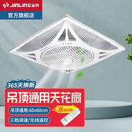 金羚（JINLING） 金羚集成吊頂風(fēng)扇天花扇吸頂嵌入式遙控電風(fēng)扇商鋪家用商用石膏吊頂60x60cm 遙控天花風(fēng)扇【開孔：60x60cm】