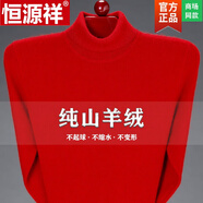 恒源祥高檔品牌男裝 羊毛衫男100羊毛加厚保暖羊絨中年爸爸裝半高領(lǐng)毛衣 D-9 純色款+高領(lǐng)加厚+大紅 165碼 建議90斤-125斤