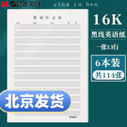 晨光文具16K作文紙單線信紙 田格紙 400格稿紙 英語紙 米格紙 數(shù)學(xué)作業(yè)紙22頁/本稿紙米黃護(hù)眼草稿紙 16K簡裝黑線英語紙6本共114頁