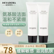 迪雅德瑪氨基酸洗面奶 溫和清潔控油泡沫綿密活膚潔面乳120g 男女可用護(hù)膚 氨基酸潔面乳120ml*2支