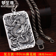 夢(mèng)至尊 999龍牌吊墜男生霸氣個(gè)性潮人方牌復古實(shí)心銀牌項鏈掛墜 復古吊墜+80厘米麻花鏈