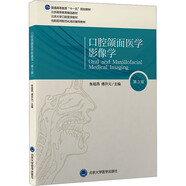 口腔頜面醫(yī)學(xué)影像學(xué) 第3版 北京大學(xué)醫(yī)學(xué)出版社 張祖燕,傅開元 編 新華正版書籍包郵 圖書