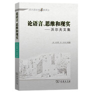 論語(yǔ)言、思維和現實(shí)——沃爾夫文集