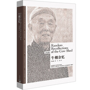 牛棚雜憶(漢英對照 博雅雙語(yǔ)名家名作)