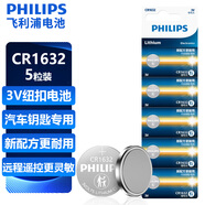 飛利浦（PHILIPS）CR1632紐扣電池5粒3V鋰電池適用比亞迪豐田凱美瑞汽車(chē)鑰匙遙控器體重稱(chēng)胎壓器電池cr1632