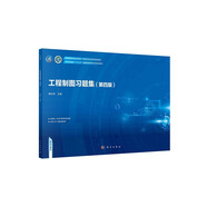 工程制圖習(xí)題集（第四版）