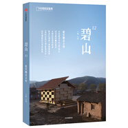 碧山12：建筑師在鄉(xiāng)村