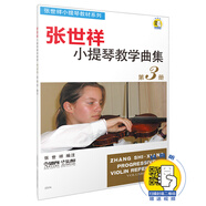 張世祥小提琴教學(xué)曲集 第3冊(附掃碼視頻)
