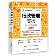 行政管理實操從入門到精通 第2版