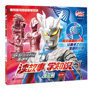 讀故事學(xué)知識(1基因編奧特銀河終極怪獸對決)/賽羅奧特曼英雄傳