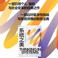 系統(tǒng)之美 決策者的思考思考第五項(xiàng)修煉作者彼得圣吉老師德內(nèi)拉梅多斯 企業(yè)經(jīng)營(yíng)管理書籍