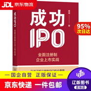 【京東快遞配送】成功IPO：全面注冊制企業(yè)上市實(shí)戰9787111738817