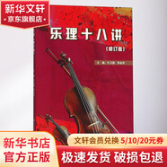 樂(lè)理十八講(修訂版) 上海音樂(lè)學(xué)院出版社 葉衛(wèi)國(guó) 主編 著作 書籍