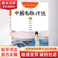 中國名勝傳說 第6冊 經(jīng)典珍藏版 學(xué)生課外閱讀 推薦閱讀 兒童文學(xué)