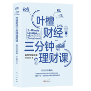 葉檀財(cái)經(jīng)三分鐘理財(cái)課：基金與保險(xiǎn)篇