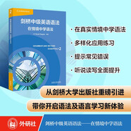 劍橋中級(jí)英語(yǔ)語(yǔ)法：在情境中學(xué)語(yǔ)法