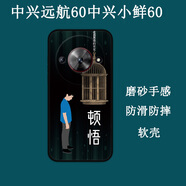 卜居適用ZTE中興遠航60手機殼小鮮60保護套全包彩繪硅膠磨砂保護殼防刮摔軟殼簡(jiǎn)約來(lái)圖定制 頓悟