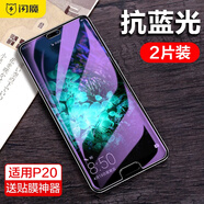 閃魔 適用于華為P20鋼化膜 P20pro高清防爆手機膜全屏曲面全玻璃保護膜 華為p20【藍光版|滕森二代抗藍光】2片裝+神器
