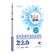 相約健康百科叢書——慢性阻塞性肺疾病康復(fù)怎么辦