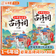 斗半匠小學(xué)生必背古詩詞75+80首小學(xué)通用彩圖注音版課內(nèi)外同步拓展古詩文鑒賞強(qiáng)化訓(xùn)練古詩詞大全【全2冊】