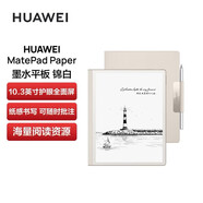 華為（HUAWEI）墨水屏MatePad Paper 10.3英寸【全新未拆封 +未激活 +全國聯(lián)?！侩娂垥?shū)平板閱讀器智能辦公記事本 6+128GWiFi版 錦白含皮套+手寫(xiě)筆