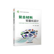 復合材料輕量化設計