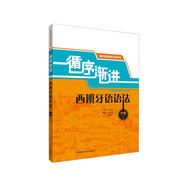 循序漸進西班牙語語法 中級上（循序漸進西班牙語系列）