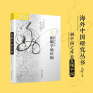 海外中國研究系列·陽(yáng)明學(xué)的位相