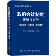 政府會計制度詳解與實務(wù) 條文解讀 實務(wù)應用 案例講解