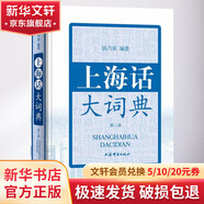 上海話大詞典 第2版 附CD1張 上海方言速查工具書(shū)
