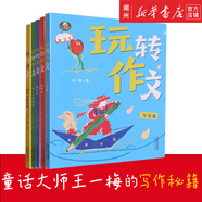 玩轉作文（全套5冊）作家王一梅的特色寫(xiě)作課 寫(xiě)景篇+想象篇+狀物篇+記事與感想篇+寫(xiě)人與抒情篇 中小學(xué)作文大全 新蕾 玩轉作文（全套5冊）