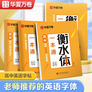 華夏萬卷 英語衡水體一本通4本套裝 高中生高考英語3500詞匯字帖 高分作文 英語美文 學(xué)生硬筆臨摹描紅英文手寫體練字帖