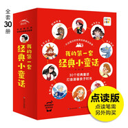 點(diǎn)讀版不應(yīng)錯(cuò)過的世界經(jīng)典童話故事全30冊 大字注音3-6歲兒童繪本安徒生格林童話白雪公主幼兒園寶寶睡前故事書 支持老版小猴皮皮小雞球球豚小蒙點(diǎn)讀筆需另外購