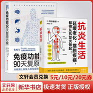 【抗炎系列自選】抗炎生活+抗炎食物+抗老生活+抗衰 阻擊肌肉衰減癥 延緩老化擺脫疾病從抗炎做起 炎癥害怕我們這樣吃中醫(yī)養(yǎng)生 有效對(duì)抗慢性炎癥 中醫(yī)養(yǎng)生保健書(shū)籍 【2冊(cè)】抗炎生活+免疫功能90天復(fù)原方案