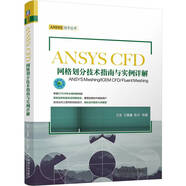 ANSYS CFD網(wǎng)格劃分技術(shù)指南與實(shí)例詳解 ANSYS Meshing/ICEM CFD/Fl