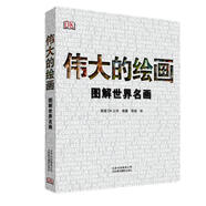 DK偉大的繪畫(huà)：圖解世界名畫(huà)中國畫(huà)圖解世界油畫(huà)藝術(shù)故事百科