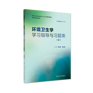 流行病學(xué)學(xué)習指導與習題集第3三版 趙亞雙主編 教材配套習題集 流行病衛生統計營(yíng)養食品環(huán)境衛生兒童少年衛生學(xué) 供預防醫學(xué)用配套教材 人民衛生出版社【科目可選】 環(huán)境衛生學(xué)學(xué)習指導與習題集（第2版）