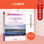 正版 人文地理學(xué) 第二版第2版 趙榮 大學(xué)地理類專業(yè)基礎(chǔ)課考研教材高等教育教科書 旅游地理人類活動(dòng)行為空間 人地關(guān)系