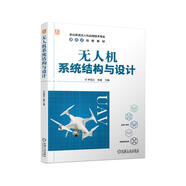 無(wú)人機(jī)系統(tǒng)結(jié)構(gòu)與設(shè)計(jì)
