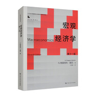 宏觀經(jīng)濟(jì)學(xué)（第十一版）（經(jīng)濟(jì)科學(xué)譯叢）
