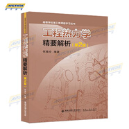 2022新版】工程熱力學精要解析 第二版 何雅玲 著 工程技術人員 能源動力類研究生參考書