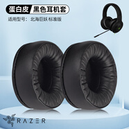 墨頓 適用雷蛇北海巨妖標(biāo)準(zhǔn)版耳機(jī)套USB7.1 Pro V1頭戴式游戲電競耳罩90mm隔音海綿套頭梁保護(hù)套配件 黑色拼接加厚耳機(jī)套一對【蛋白皮】