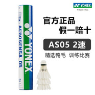 YONEX尤尼克斯羽毛球AS01/02/05/9/15鴨毛球鵝毛球耐打塑料球訓練比賽 AS05【2速】5號球 專(zhuān)業(yè)比賽球 1筒
