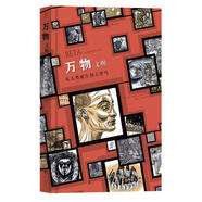 萬(wàn)物 文明從人類(lèi)誕生到古羅馬 [德]延斯·哈德 譯者：徐峰 北京聯(lián)合出版有限公司