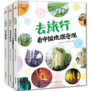 寫(xiě)給兒童的中國(guó)國(guó)家地理歷史百科全書(shū)小學(xué)生歷史故事書(shū)地理書(shū)漫畫(huà)書(shū)幼兒園精裝硬殼繪本-去旅行（看中國(guó)博物館+名勝古跡+地理奇觀）6-12歲  