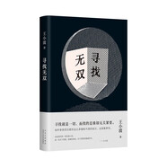 尋找無雙 王小波智慧之書 “青銅時代”開山神作！尋找就是一切 馬伯庸 戴錦華力薦
