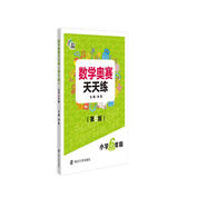 數學(xué)奧賽天天練（第六版）小學(xué)六年級 南大勵學(xué) 小學(xué)生奧數提高同步輔導練習冊