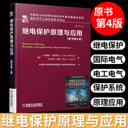 繼電保護原理與應(yīng)用 原書第4版 繼電工程師書籍 國際電氣工程先進 電力系統(tǒng)發(fā)電機變壓器  電工電氣