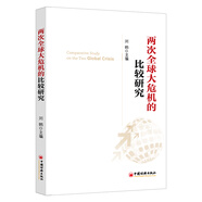 【包郵】兩次全球大危機(jī)的比較研究 劉鶴經(jīng)濟(jì)學(xué)原理金融書