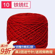 織圍巾毛線團(tuán)diy手工編織圍巾粗線8股情人棉毛線球自織圍脖毛衣送男女朋友 10鐵銹紅+運(yùn)費(fèi)險(xiǎn)